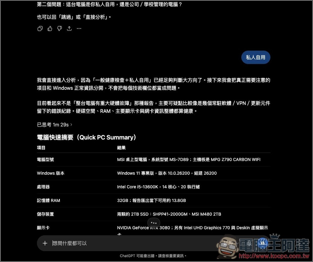 ChatGPT、Gemini 也能幫你檢查 Windows 11 電腦健康狀況!完整做法與提示詞一次看 - 電腦王阿達 ChatGPT、Gemini 也能幫你檢查 Windows 11 電腦健康狀況!完整做法與提示詞一次看 - 電腦王阿達
