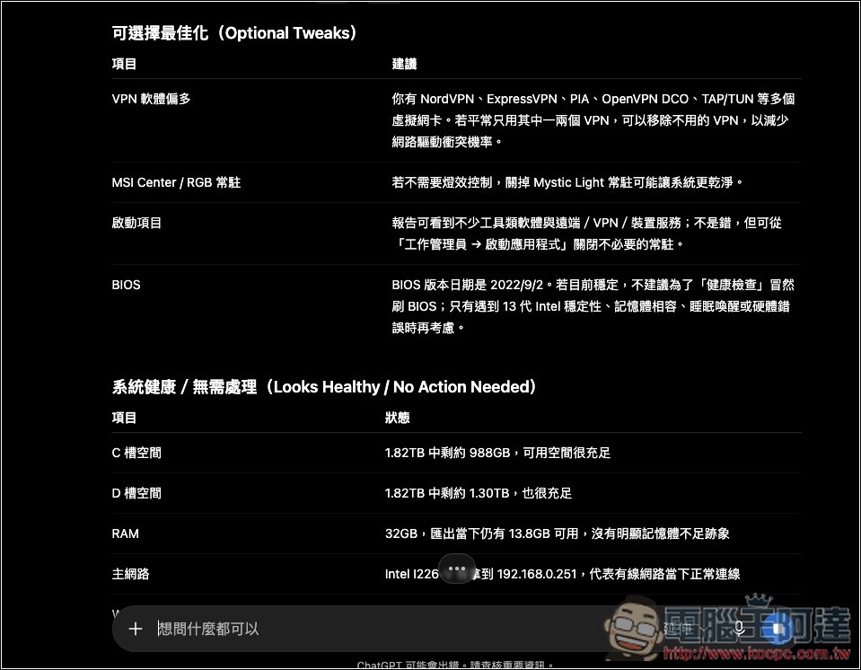 ChatGPT、Gemini 也能幫你檢查 Windows 11 電腦健康狀況!完整做法與提示詞一次看 - 電腦王阿達 ChatGPT、Gemini 也能幫你檢查 Windows 11 電腦健康狀況!完整做法與提示詞一次看 - 電腦王阿達