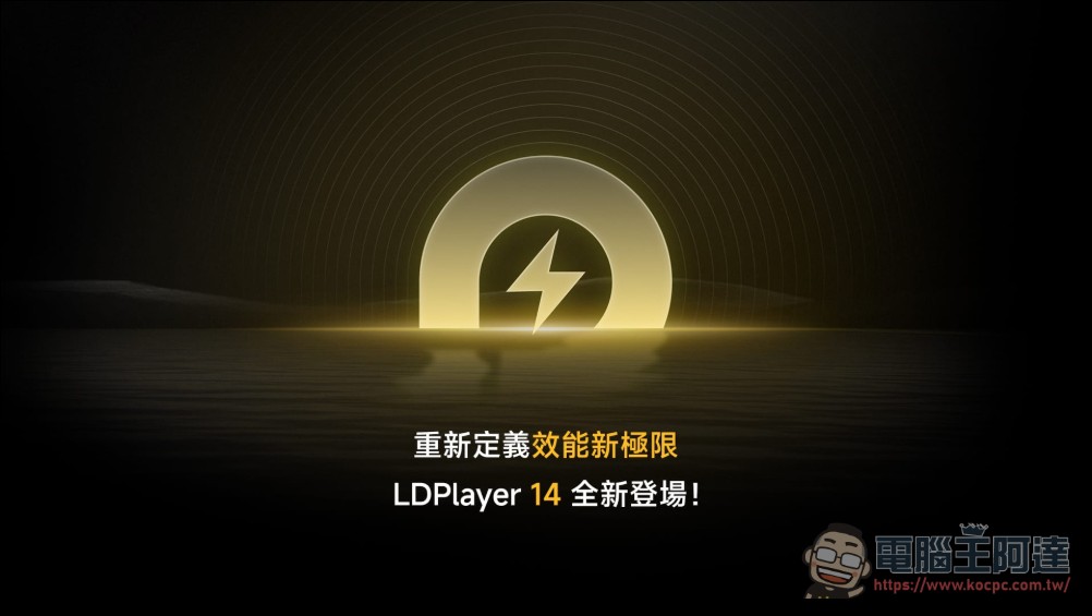 雷電模擬器 LDPlayer 14 正式推出:全面支援 Android 14,Hyper-V 相容性大升級 - 電腦王阿達 雷電模擬器 LDPlayer 14 正式推出:全面支援 Android 14,Hyper-V 相容性大升級 - 電腦王阿達