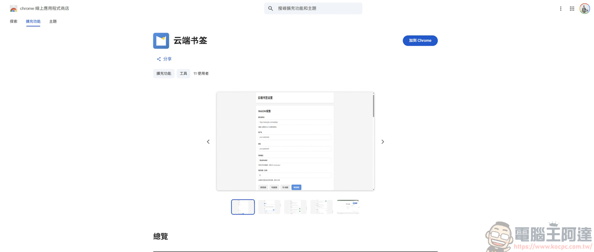 《Chrome插件-雲端書籤》| 告別隱私外洩!讓你的書籤擁有本地端的密碼防護 - 電腦王阿達 《Chrome插件-雲端書籤》| 告別隱私外洩!讓你的書籤擁有本地端的密碼防護 - 電腦王阿達