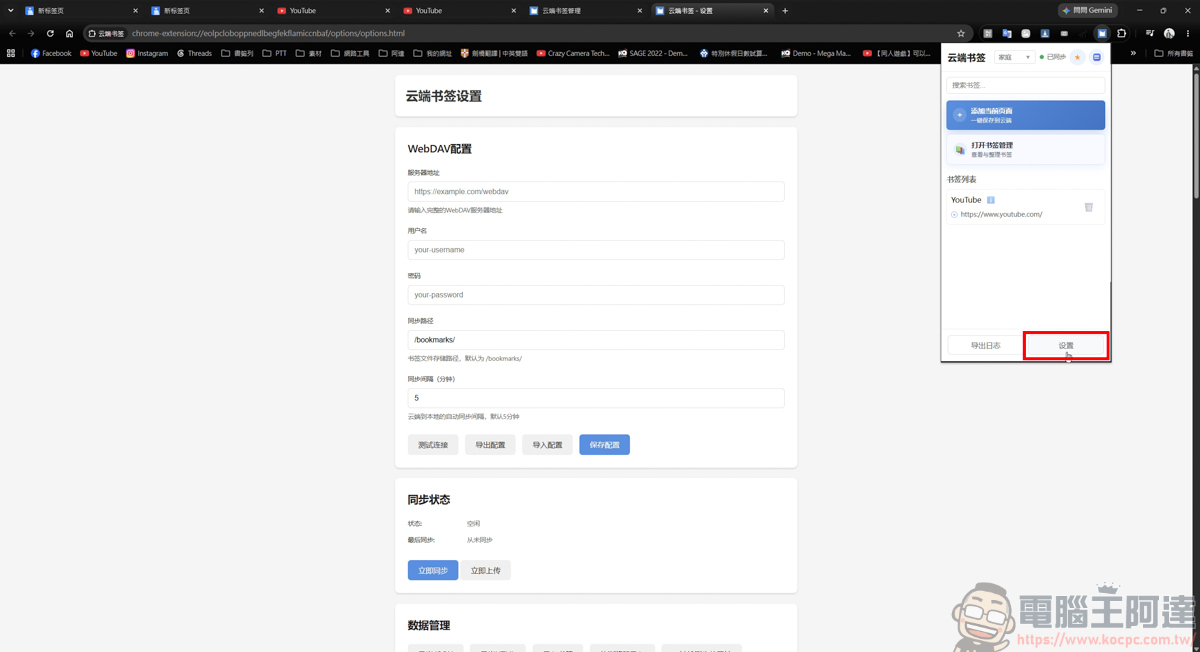 《Chrome插件-雲端書籤》| 告別隱私外洩!讓你的書籤擁有本地端的密碼防護 - 電腦王阿達 《Chrome插件-雲端書籤》| 告別隱私外洩!讓你的書籤擁有本地端的密碼防護 - 電腦王阿達