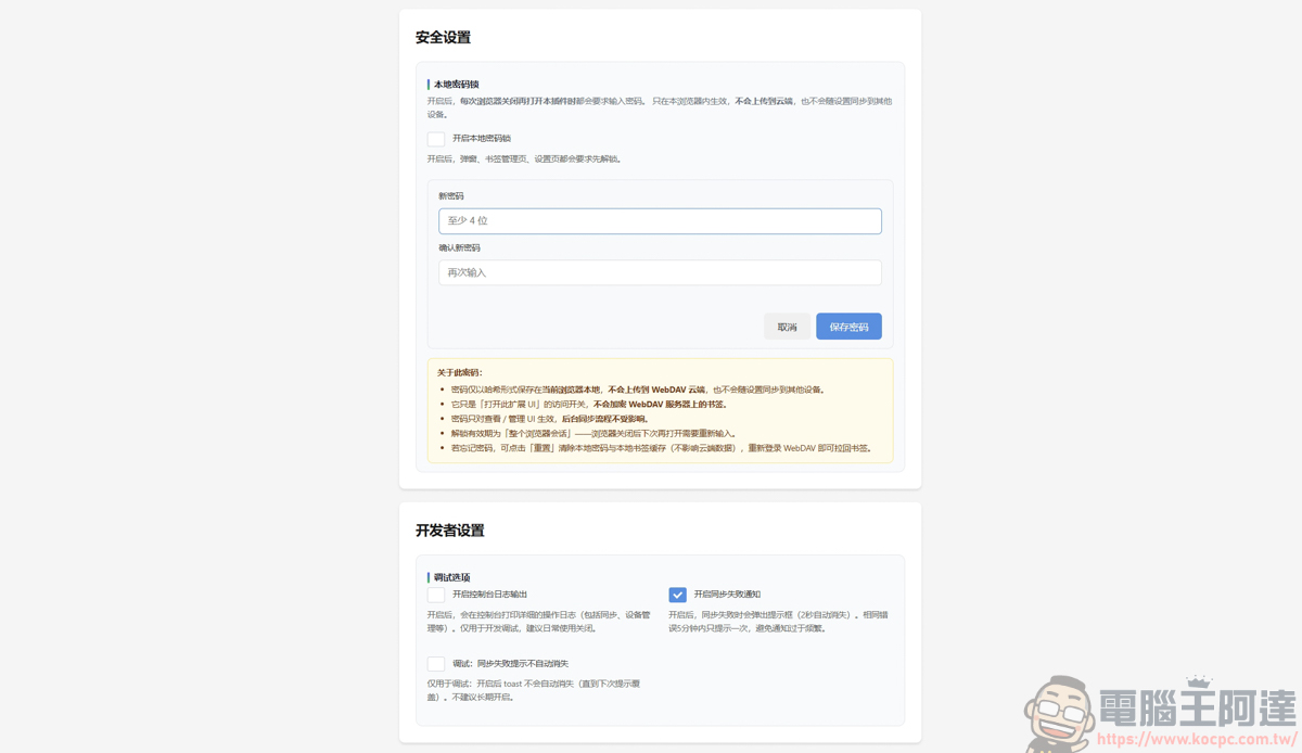 《Chrome插件-雲端書籤》| 告別隱私外洩!讓你的書籤擁有本地端的密碼防護 - 電腦王阿達 《Chrome插件-雲端書籤》| 告別隱私外洩!讓你的書籤擁有本地端的密碼防護 - 電腦王阿達