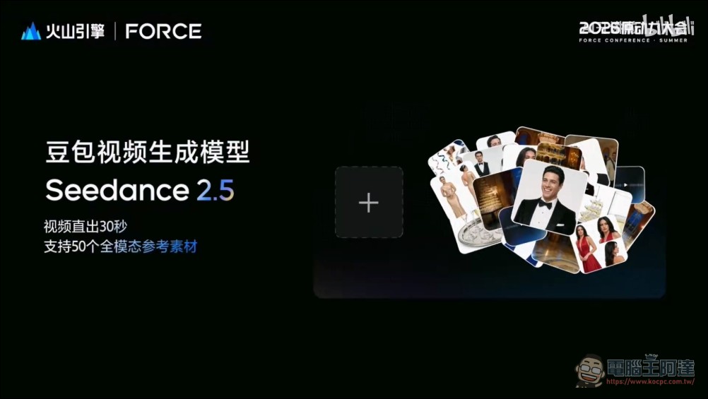 字節跳動發表 Seedance 2.5:30 秒原生直出、50 份參考素材,AI 視頻進入長片段時代 - 電腦王阿達 字節跳動發表 Seedance 2.5:30 秒原生直出、50 份參考素材,AI 視頻進入長片段時代 - 電腦王阿達