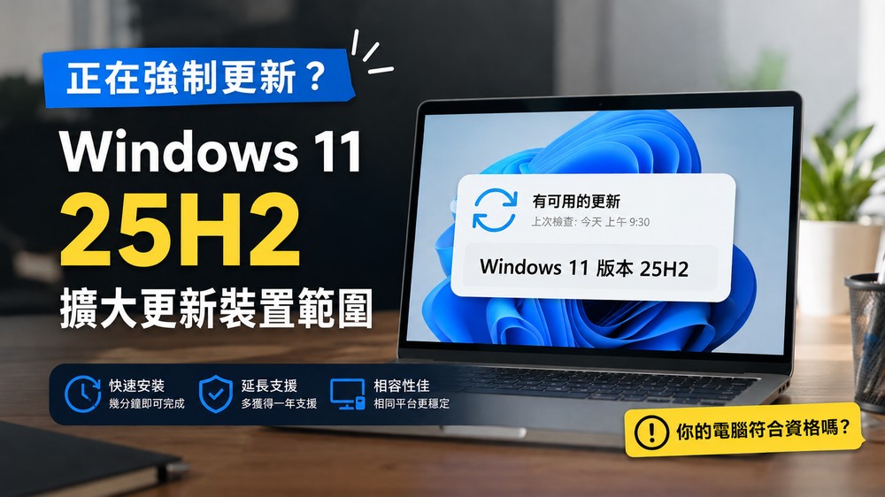 躲不掉了!微軟正在強制將所有 Windows 11 家用 PC 升級到 25H2 版本 - 電腦王阿達 躲不掉了!微軟正在強制將所有 Windows 11 家用 PC 升級到 25H2 版本 - 電腦王阿達