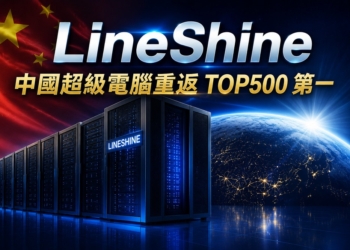 中國超級電腦重返 TOP500 第一！不用 GPU、純 CPU 就擊敗美國 El Capitan