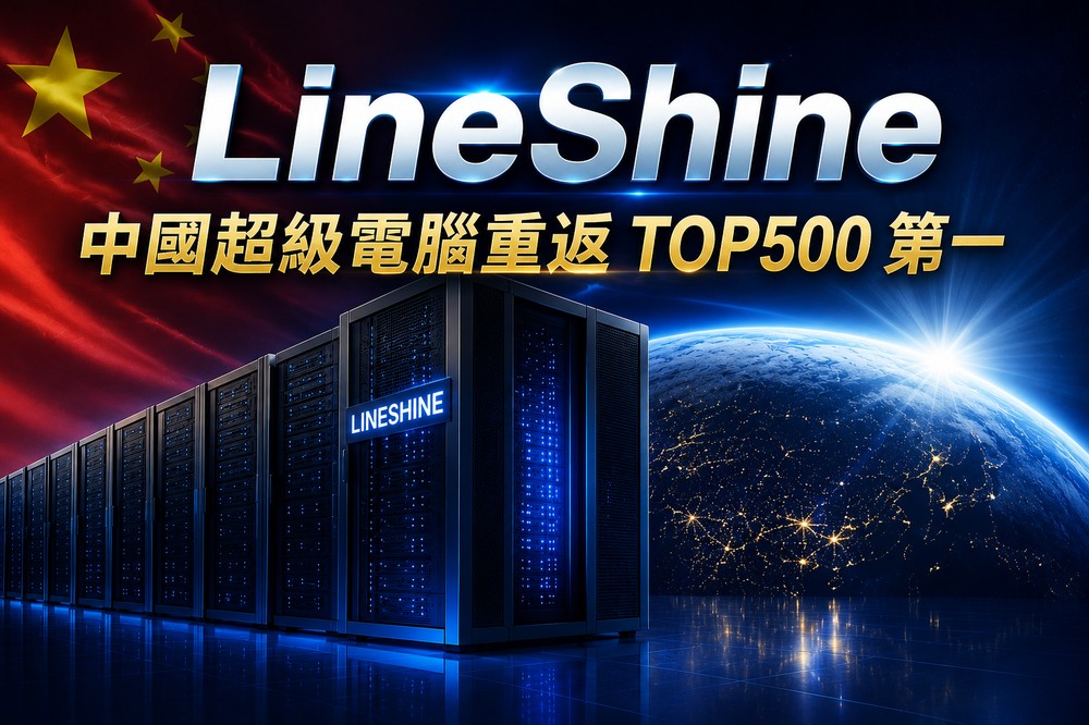中國超級電腦重返 TOP500 第一!不用 GPU、純 CPU 就擊敗美國 El Capitan - 電腦王阿達 中國超級電腦重返 TOP500 第一!不用 GPU、純 CPU 就擊敗美國 El Capitan - 電腦王阿達