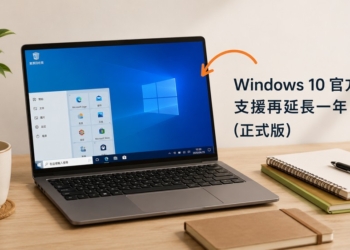 微軟悄悄地又延長 Windows 10 的安全更新一年，不少用戶仍不升 Windows 11