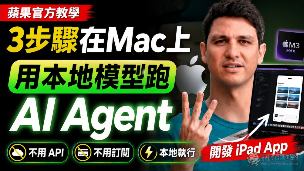 蘋果官方教學：不用 API、不用訂閱，三步驟在 Mac 上用本地端模型跑 AI Agent 開發 iPad App - 電腦王阿達