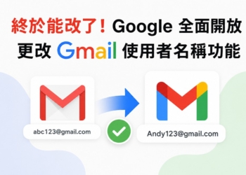 終於能改了！Google 全面開放更改 Gmail 使用者名稱功能