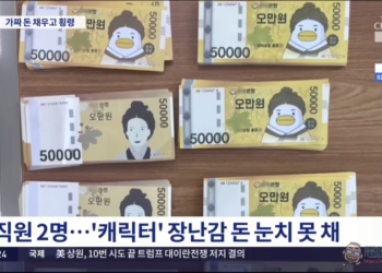 銀行經理盜走7000萬韓元竟用卡通假鈔充數！韓國新村金庫離譜案引發全網爆笑