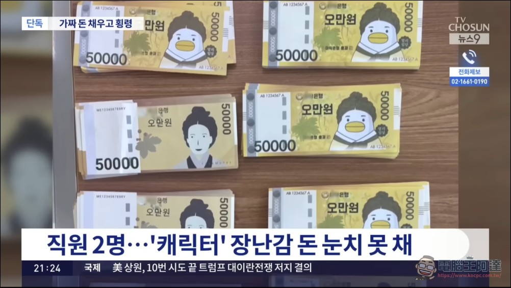 銀行經理盜走7000萬韓元竟用卡通假鈔充數!韓國新村金庫離譜案引發全網爆笑 - 電腦王阿達 銀行經理盜走7000萬韓元竟用卡通假鈔充數!韓國新村金庫離譜案引發全網爆笑 - 電腦王阿達