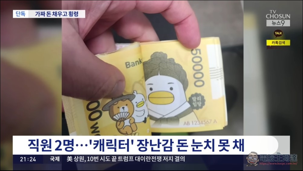 銀行經理盜走7000萬韓元竟用卡通假鈔充數!韓國新村金庫離譜案引發全網爆笑 - 電腦王阿達 銀行經理盜走7000萬韓元竟用卡通假鈔充數!韓國新村金庫離譜案引發全網爆笑 - 電腦王阿達