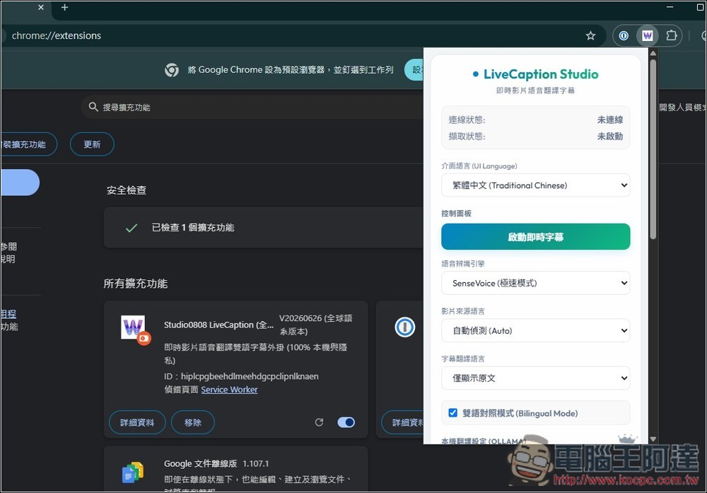 Studio0808 LiveCaption 即時網頁影音雙語字幕翻譯工具，搭配 Ollama 完全本機運行 - 電腦王阿達