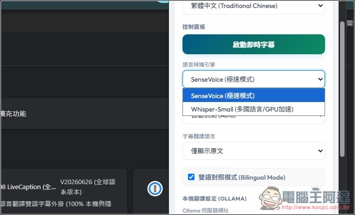 Studio0808 LiveCaption 即時網頁影音雙語字幕翻譯工具，搭配 Ollama 完全本機運行 - 電腦王阿達