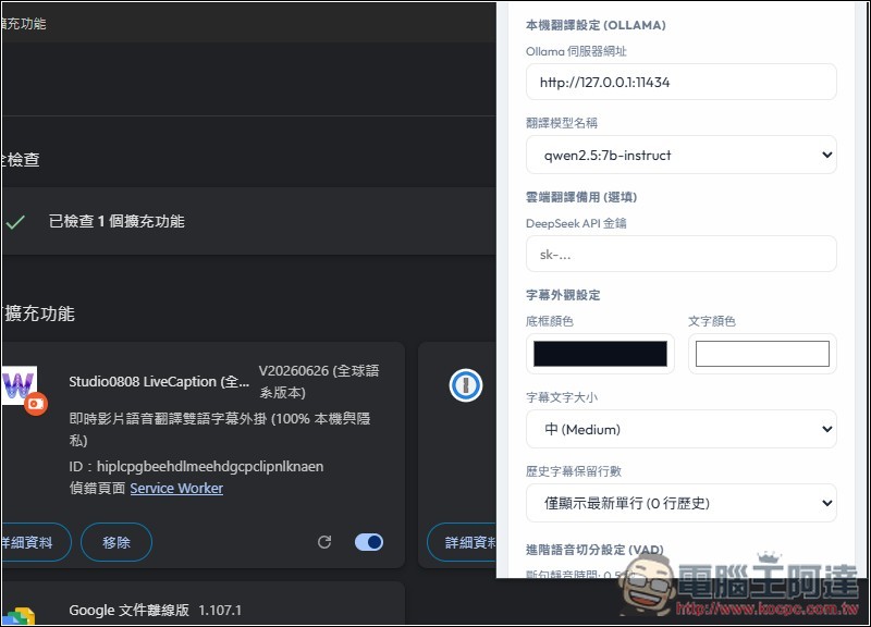 Studio0808 LiveCaption 即時網頁影音雙語字幕翻譯工具，搭配 Ollama 完全本機運行 - 電腦王阿達
