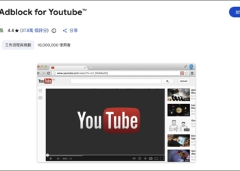 千萬用戶安裝的 YouTube 擋廣告擴充功能被發現有資安風險，可能被遠端塞入程式碼