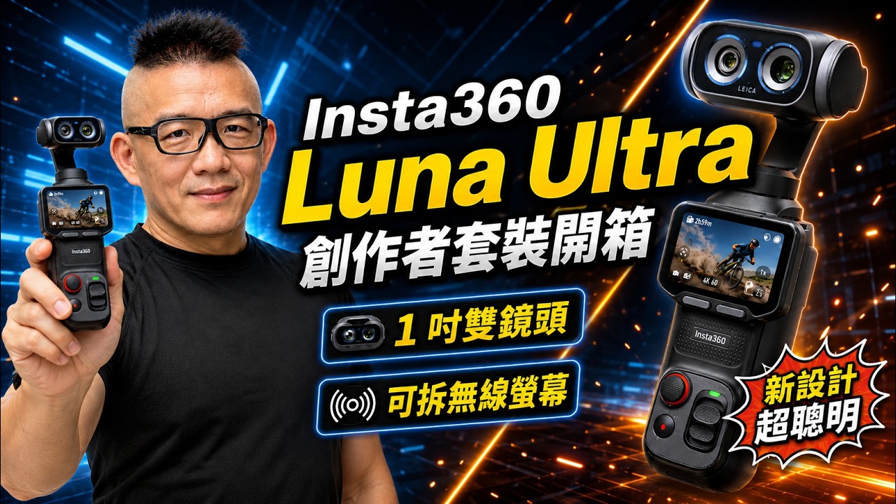 Insta360 Luna Ultra 創作者套裝開箱:1 吋雙鏡頭+可拆無線螢幕這設計太聰明!
