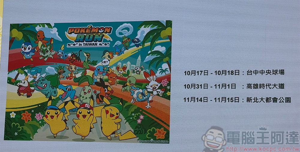 寶可夢 30 週年慶典登陸台灣,Pokémon RUN 30、PokéXciting! in 台北特別活動接力展開 - 電腦王阿達 寶可夢 30 週年慶典登陸台灣,Pokémon RUN 30、PokéXciting! in 台北特別活動接力展開 - 電腦王阿達
