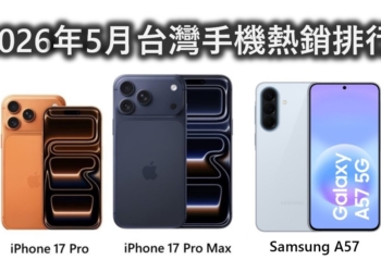 台灣2026年5月熱銷手機排行榜