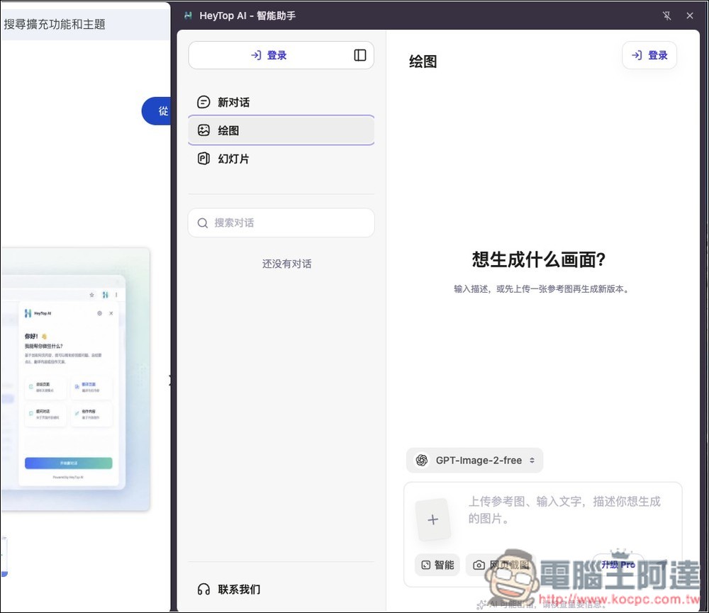 HeyTop AI 可免費使用 GPT Image 2 生圖、GPT-5.4 對話的擴充功能 - 電腦王阿達 HeyTop AI 可免費使用 GPT Image 2 生圖、GPT-5.4 對話的擴充功能 - 電腦王阿達