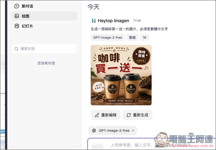 HeyTop AI 可免費使用 GPT Image 2 生圖、GPT-5.4 對話的擴充功能 - 電腦王阿達 HeyTop AI 可免費使用 GPT Image 2 生圖、GPT-5.4 對話的擴充功能 - 電腦王阿達
