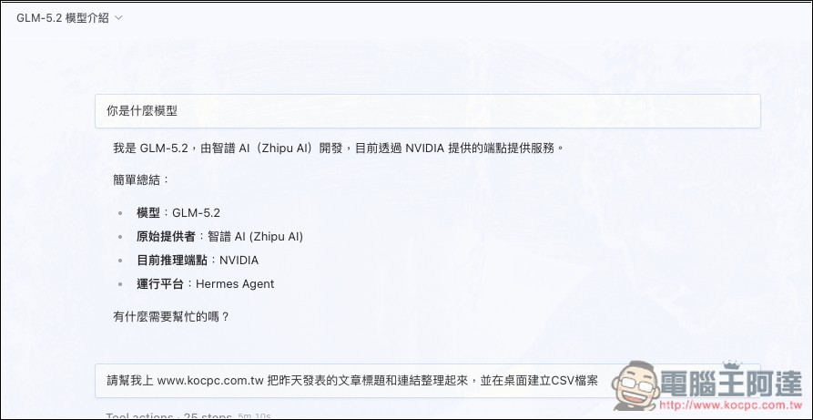 中國最新旗艦 AI 模型 GLM-5.2 免費用!教你透過 NVIDIA API 輕鬆串接,免信用卡 - 電腦王阿達 中國最新旗艦 AI 模型 GLM-5.2 免費用!教你透過 NVIDIA API 輕鬆串接,免信用卡 - 電腦王阿達