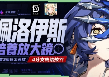 【絕區零】佩洛伊斯🗡️培養全攻略▸3.0新時代萌新&平民救星！免費S級以太強攻強度如何？改版直升2+1完全體，後面還有伏筆？影畫/音擎/驅動/配隊推薦！ ▹璐洛洛◃