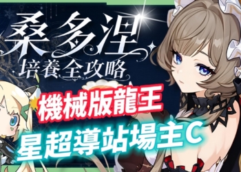 【原神】桑多涅🌠培養全攻略▸星超導站場主C登場！機械版龍王？星超導反應快速科普！先1命還是專武？角色定位/武器/聖遺物/命座/隊伍搭配 ▹璐洛洛◃