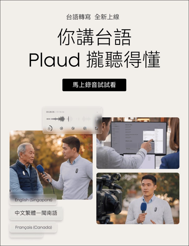 Plaud 在台灣推出台語語音轉寫功能,同時宣告 ARR 突破 1 億美元 - 電腦王阿達 Plaud 在台灣推出台語語音轉寫功能,同時宣告 ARR 突破 1 億美元 - 電腦王阿達