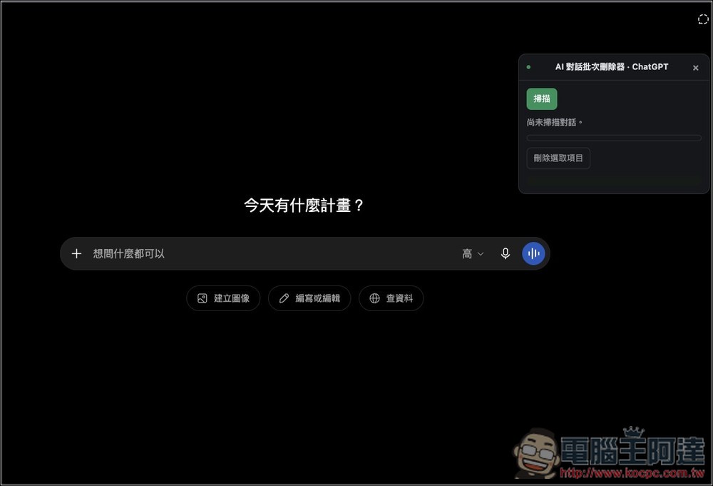 「AI 對話批次刪除器」讓你能輕鬆一鍵刪除 ChatGPT、Gemini、Claude 多個對話紀錄 - 電腦王阿達 「AI 對話批次刪除器」讓你能輕鬆一鍵刪除 ChatGPT、Gemini、Claude 多個對話紀錄 - 電腦王阿達