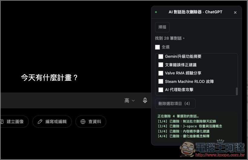 「AI 對話批次刪除器」讓你能輕鬆一鍵刪除 ChatGPT、Gemini、Claude 多個對話紀錄 - 電腦王阿達 「AI 對話批次刪除器」讓你能輕鬆一鍵刪除 ChatGPT、Gemini、Claude 多個對話紀錄 - 電腦王阿達