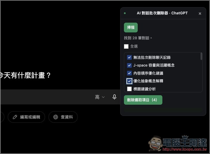 「AI 對話批次刪除器」讓你能輕鬆一鍵刪除 ChatGPT、Gemini、Claude 多個對話紀錄 - 電腦王阿達 「AI 對話批次刪除器」讓你能輕鬆一鍵刪除 ChatGPT、Gemini、Claude 多個對話紀錄 - 電腦王阿達