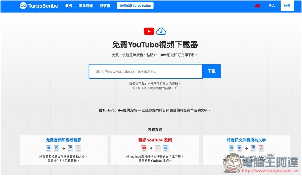 TurboScribe 免費 YouTube 下載器,免註冊、無廣告,貼上網址就能下載影片 - 電腦王阿達 TurboScribe 免費 YouTube 下載器,免註冊、無廣告,貼上網址就能下載影片 - 電腦王阿達
