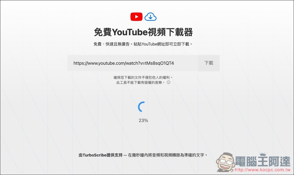 TurboScribe 免費 YouTube 下載器,免註冊、無廣告,貼上網址就能下載影片 - 電腦王阿達 TurboScribe 免費 YouTube 下載器,免註冊、無廣告,貼上網址就能下載影片 - 電腦王阿達