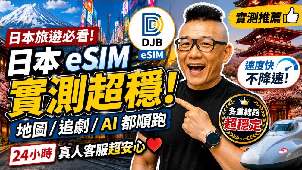 日本旅遊網路怎麼選?DJB eSIM 跟一般網卡到底差在哪? - 電腦王阿達 日本旅遊網路怎麼選?DJB eSIM 跟一般網卡到底差在哪? - 電腦王阿達