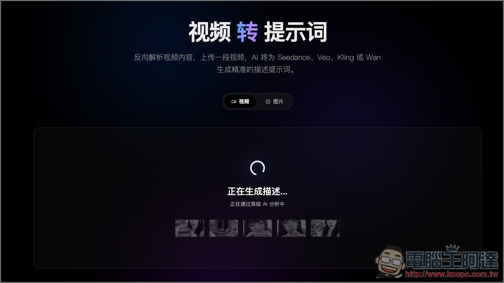 VideoToPrompt 透過 AI 引擎將影片、圖片轉成提示詞的免費工具,還不用註冊就能用 - 電腦王阿達 VideoToPrompt 透過 AI 引擎將影片、圖片轉成提示詞的免費工具,還不用註冊就能用 - 電腦王阿達