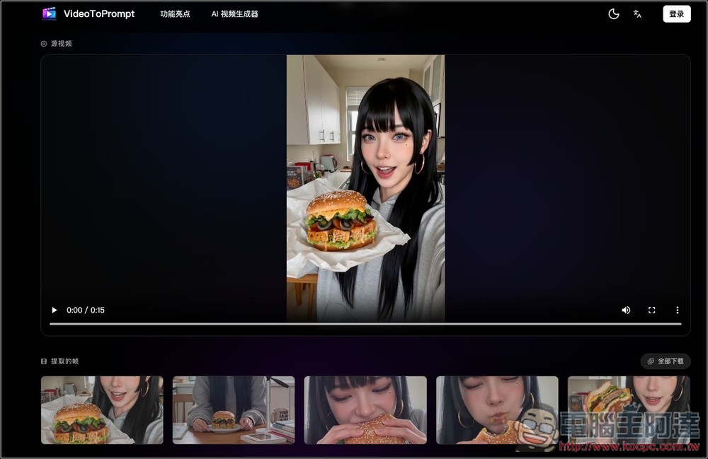 VideoToPrompt 透過 AI 引擎將影片、圖片轉成提示詞的免費工具,還不用註冊就能用 - 電腦王阿達 VideoToPrompt 透過 AI 引擎將影片、圖片轉成提示詞的免費工具,還不用註冊就能用 - 電腦王阿達