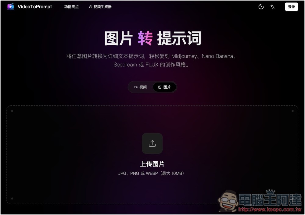 VideoToPrompt 透過 AI 引擎將影片、圖片轉成提示詞的免費工具,還不用註冊就能用 - 電腦王阿達 VideoToPrompt 透過 AI 引擎將影片、圖片轉成提示詞的免費工具,還不用註冊就能用 - 電腦王阿達