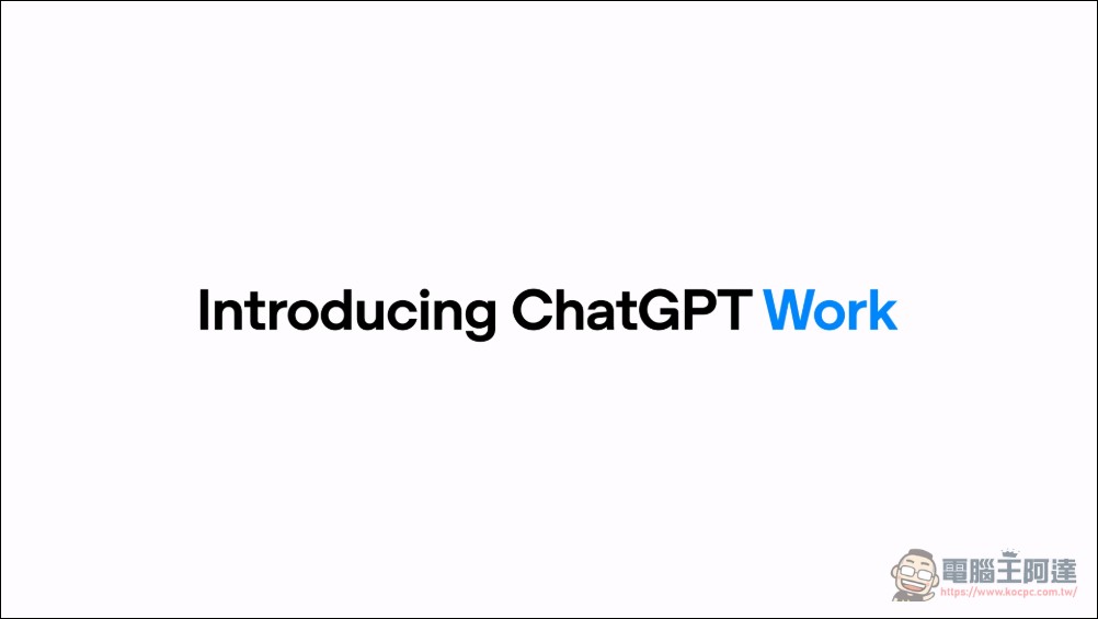OpenAI 正式發表 ChatGPT Work:結合 Codex 與 GPT-5.6 的 AI 代理,跨應用程式自主工作數小時 - 電腦王阿達 OpenAI 正式發表 ChatGPT Work:結合 Codex 與 GPT-5.6 的 AI 代理,跨應用程式自主工作數小時 - 電腦王阿達