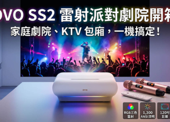 OVO SS2 雷射派對劇院開箱：百吋螢幕追劇、聽歌、歡唱一機搞定