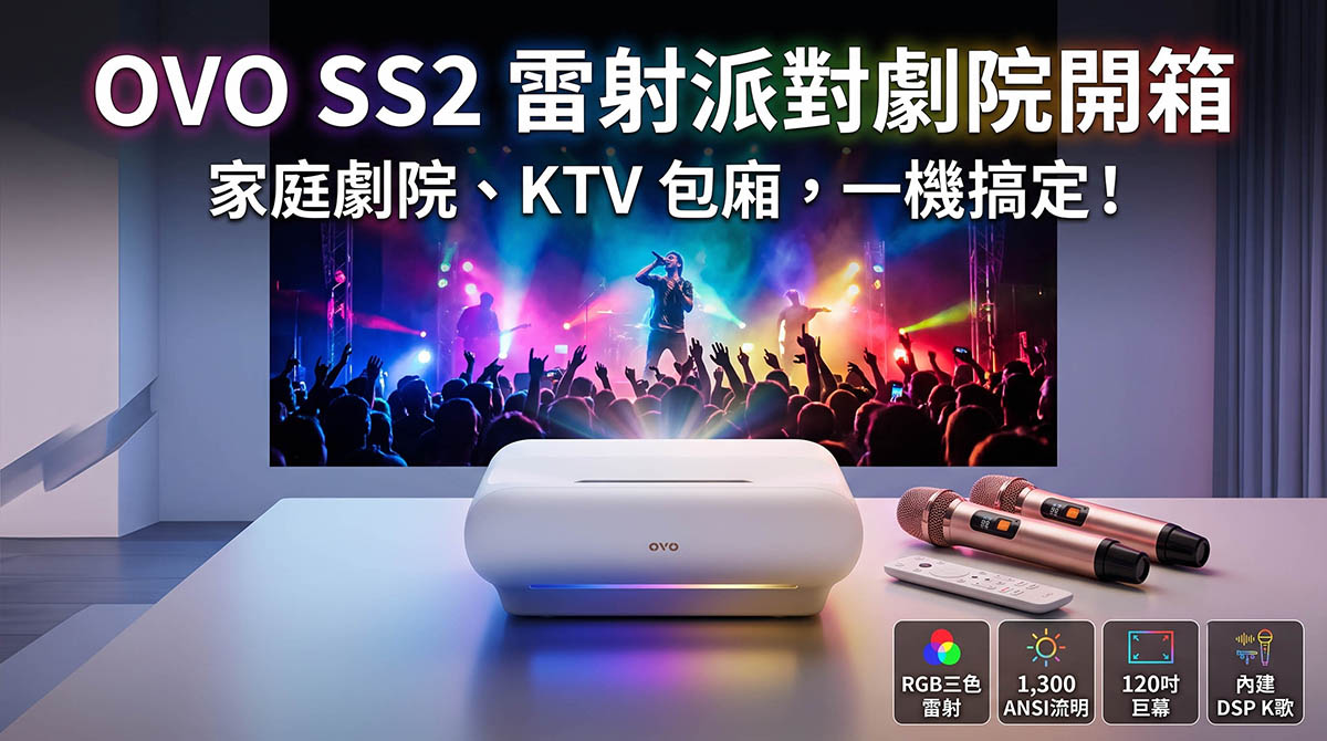 OVO SS2 雷射派對劇院開箱:百吋螢幕追劇、聽歌、歡唱一機搞定 - 電腦王阿達 OVO SS2 雷射派對劇院開箱:百吋螢幕追劇、聽歌、歡唱一機搞定 - 電腦王阿達