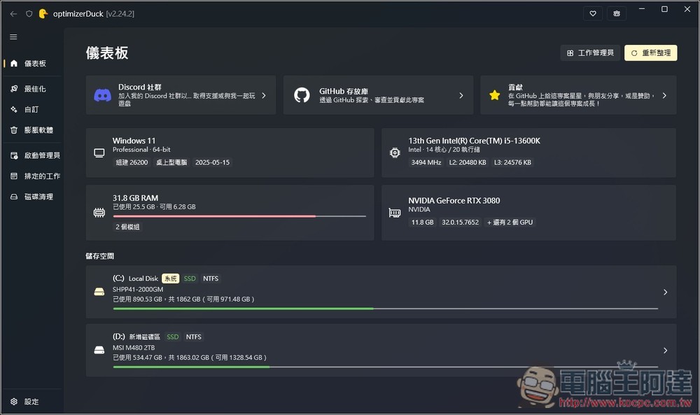 OptimizerDuck 專為 Windows 打造的開源系統調校與加速工具,有繁中介面 - 電腦王阿達 OptimizerDuck 專為 Windows 打造的開源系統調校與加速工具,有繁中介面 - 電腦王阿達