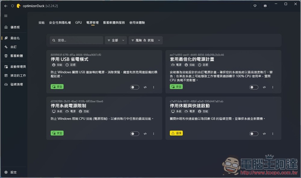 OptimizerDuck 專為 Windows 打造的開源系統調校與加速工具,有繁中介面 - 電腦王阿達 OptimizerDuck 專為 Windows 打造的開源系統調校與加速工具,有繁中介面 - 電腦王阿達