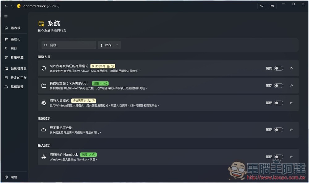 OptimizerDuck 專為 Windows 打造的開源系統調校與加速工具,有繁中介面 - 電腦王阿達 OptimizerDuck 專為 Windows 打造的開源系統調校與加速工具,有繁中介面 - 電腦王阿達