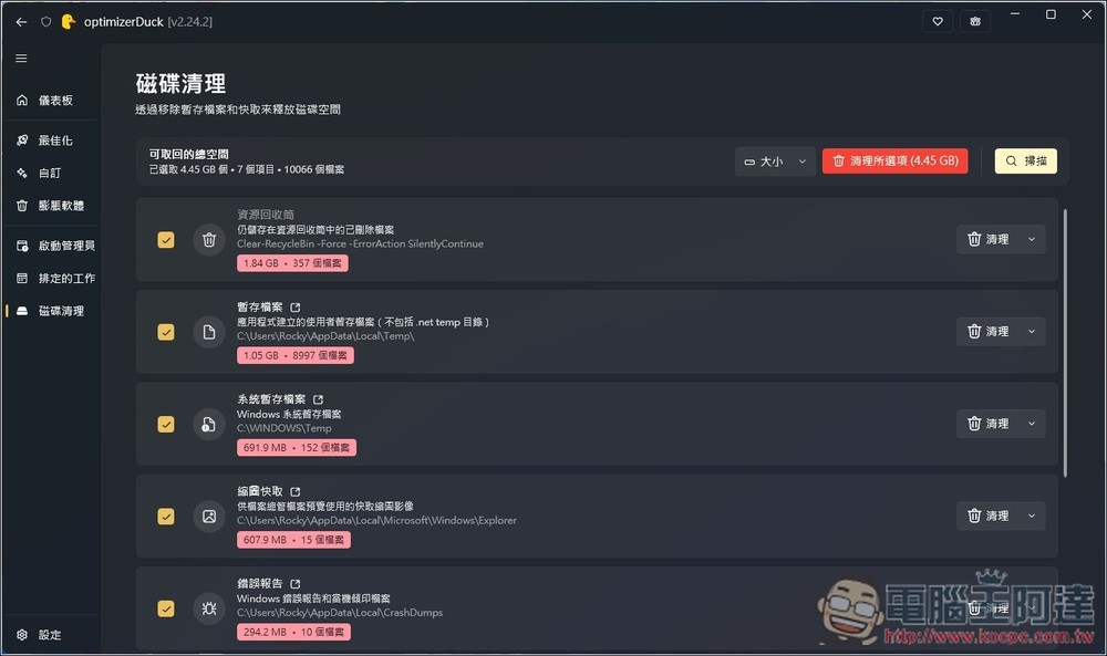 OptimizerDuck 專為 Windows 打造的開源系統調校與加速工具,有繁中介面 - 電腦王阿達 OptimizerDuck 專為 Windows 打造的開源系統調校與加速工具,有繁中介面 - 電腦王阿達