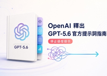 OpenAI 官方釋出 GPT-5.6 提示詞指南：停止「過度提示」，必學的 5 招高效技巧！