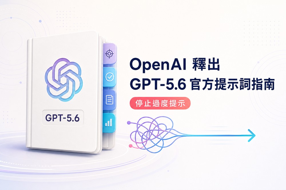OpenAI 官方釋出 GPT-5.6 提示詞指南:停止「過度提示」,必學的 5 招高效技巧! - 電腦王阿達 OpenAI 官方釋出 GPT-5.6 提示詞指南:停止「過度提示」,必學的 5 招高效技巧! - 電腦王阿達