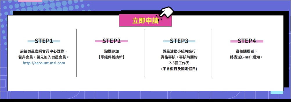 硬體通膨、AI帶動升級需求 MSI 推出「EZ DIY升級」寵粉計畫 - 電腦王阿達 硬體通膨、AI帶動升級需求 MSI 推出「EZ DIY升級」寵粉計畫 - 電腦王阿達