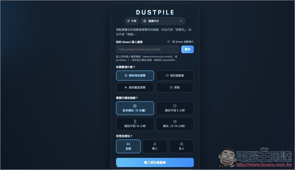 Steam 遊戲太多不知玩哪款?Dustpile 可以讓你像滑 Tinder 交友軟體一樣,找出下一款想玩的遊戲 - 電腦王阿達 Steam 遊戲太多不知玩哪款?Dustpile 可以讓你像滑 Tinder 交友軟體一樣,找出下一款想玩的遊戲 - 電腦王阿達