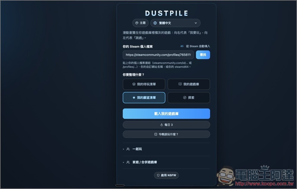 Steam 遊戲太多不知玩哪款?Dustpile 可以讓你像滑 Tinder 交友軟體一樣,找出下一款想玩的遊戲 - 電腦王阿達 Steam 遊戲太多不知玩哪款?Dustpile 可以讓你像滑 Tinder 交友軟體一樣,找出下一款想玩的遊戲 - 電腦王阿達